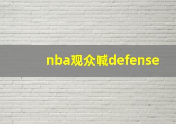 nba观众喊defense