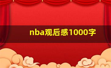 nba观后感1000字