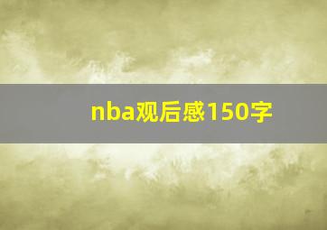 nba观后感150字