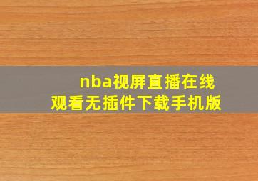 nba视屏直播在线观看无插件下载手机版