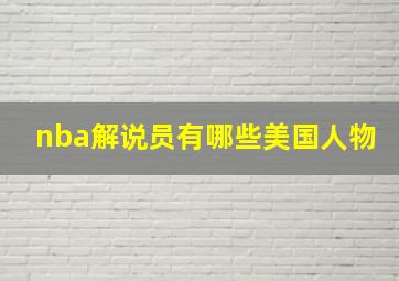 nba解说员有哪些美国人物