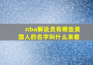 nba解说员有哪些美国人的名字叫什么来着