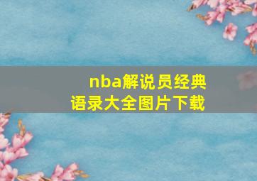 nba解说员经典语录大全图片下载