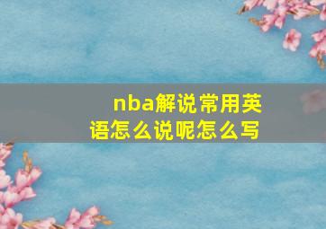 nba解说常用英语怎么说呢怎么写