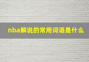 nba解说的常用词语是什么