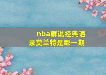 nba解说经典语录莫兰特是哪一期