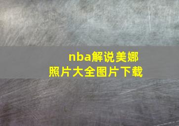 nba解说美娜照片大全图片下载