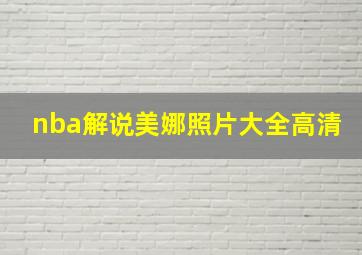 nba解说美娜照片大全高清