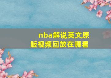 nba解说英文原版视频回放在哪看