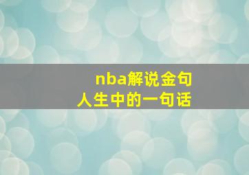 nba解说金句人生中的一句话