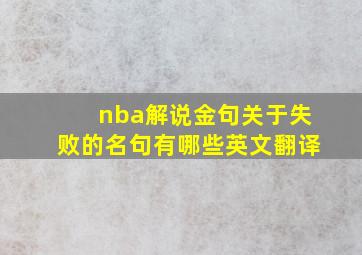 nba解说金句关于失败的名句有哪些英文翻译