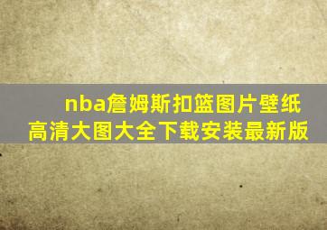 nba詹姆斯扣篮图片壁纸高清大图大全下载安装最新版