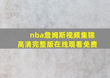 nba詹姆斯视频集锦高清完整版在线观看免费