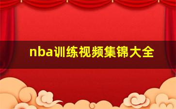 nba训练视频集锦大全