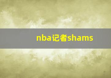 nba记者shams