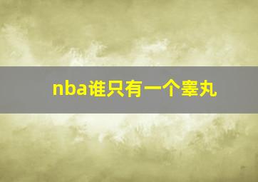 nba谁只有一个睾丸