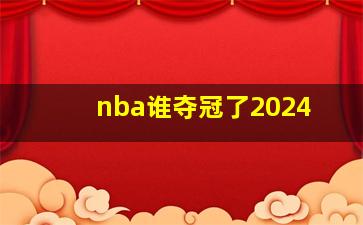 nba谁夺冠了2024