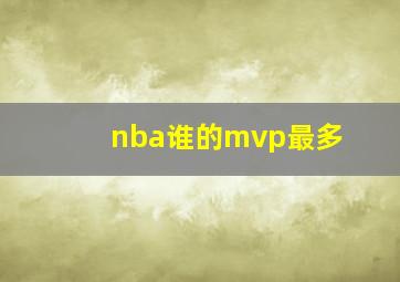 nba谁的mvp最多