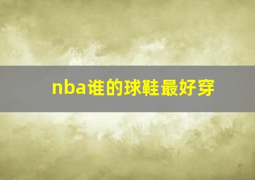 nba谁的球鞋最好穿