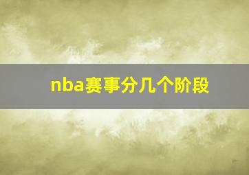 nba赛事分几个阶段