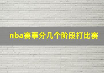 nba赛事分几个阶段打比赛