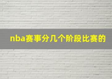 nba赛事分几个阶段比赛的