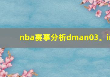 nba赛事分析dman03。in