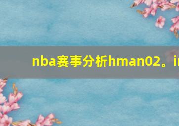 nba赛事分析hman02。in