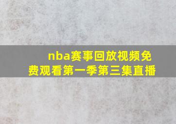 nba赛事回放视频免费观看第一季第三集直播