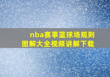 nba赛事篮球场规则图解大全视频讲解下载