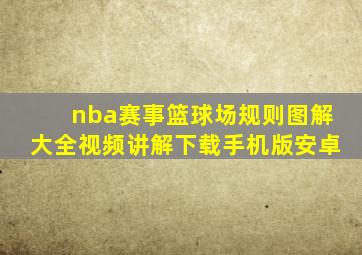 nba赛事篮球场规则图解大全视频讲解下载手机版安卓