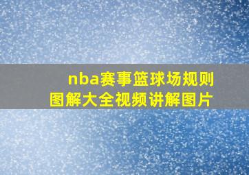 nba赛事篮球场规则图解大全视频讲解图片