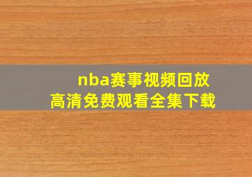 nba赛事视频回放高清免费观看全集下载