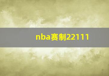 nba赛制22111