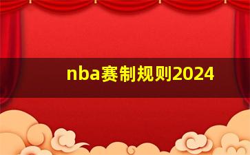 nba赛制规则2024