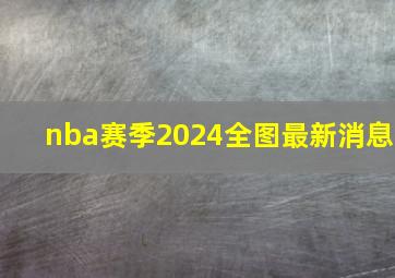 nba赛季2024全图最新消息