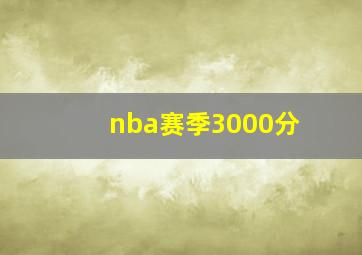 nba赛季3000分