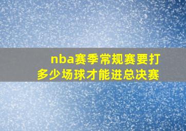 nba赛季常规赛要打多少场球才能进总决赛