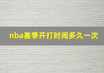 nba赛季开打时间多久一次