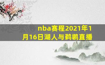 nba赛程2021年1月16日湖人与鹈鹕直播