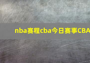 nba赛程cba今日赛事CBA