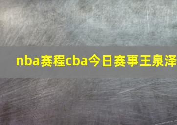 nba赛程cba今日赛事王泉泽