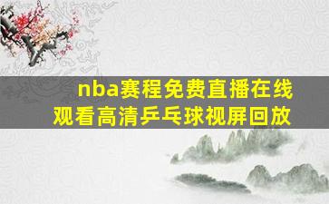 nba赛程免费直播在线观看高清乒乓球视屏回放