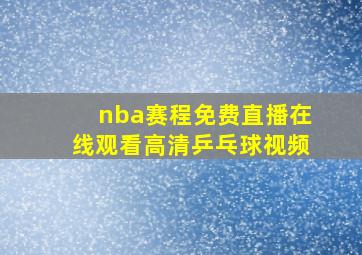 nba赛程免费直播在线观看高清乒乓球视频