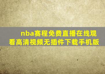 nba赛程免费直播在线观看高清视频无插件下载手机版