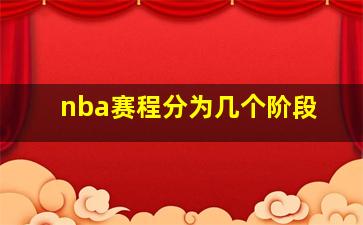 nba赛程分为几个阶段