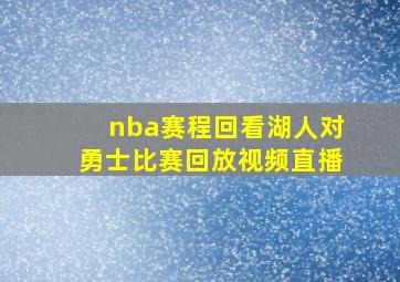 nba赛程回看湖人对勇士比赛回放视频直播