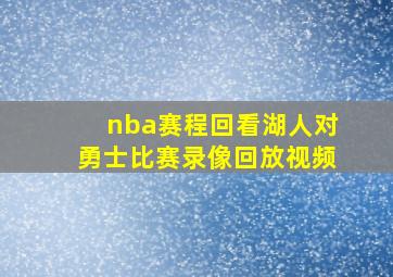 nba赛程回看湖人对勇士比赛录像回放视频