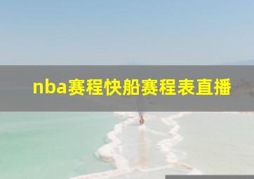 nba赛程快船赛程表直播