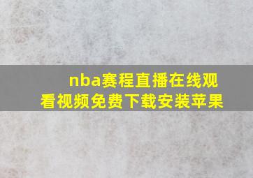 nba赛程直播在线观看视频免费下载安装苹果